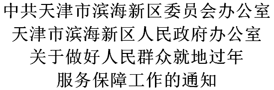 關(guān)于就地過(guò)年，天津?yàn)I海新區(qū)發(fā)布最新通知！