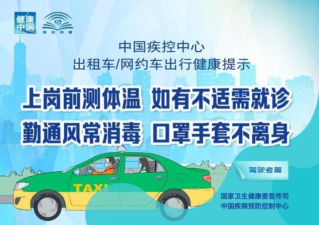 出租車、網約車出行如何避免病毒感染?權威提示來了！