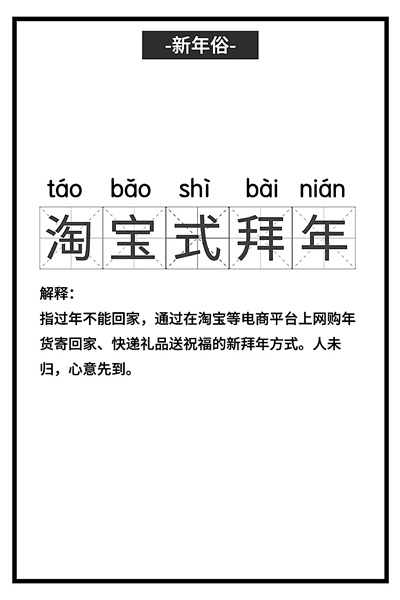 各地興起“淘寶式拜年” 無接觸經(jīng)濟(jì)讓這個春節(jié)增添新年味