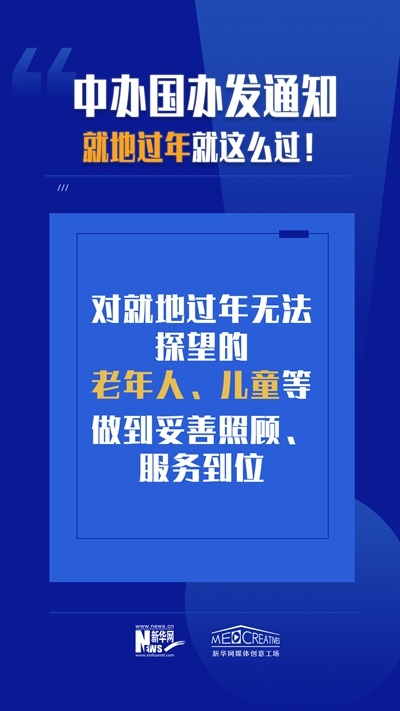 就地過年怎么過？來看兩辦文件怎么說