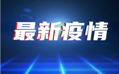 河北省確診病例密接者曾在天津西站乘坐高鐵 車次詳情公布