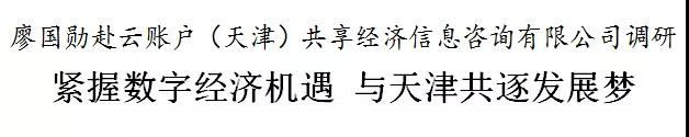 廖國勛調(diào)研云賬戶，望企業(yè)與天津共逐發(fā)展夢