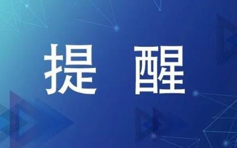 注意！天津市2020年下半年中小學(xué)教師資格考試面試延期