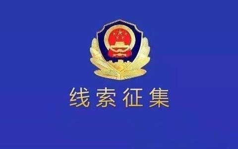 天津警方征集這些人犯罪線索！1人涉及兩團(tuán)伙