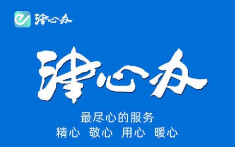 6家市級部門及3個(gè)區(qū)旗艦店落戶“津心辦”