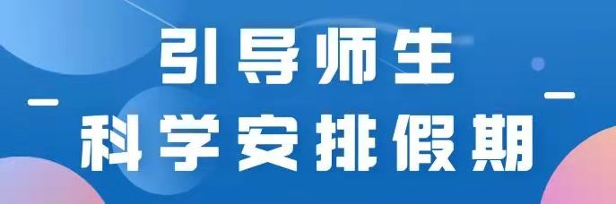 孩子寒假怎樣過？天津濱海新區(qū)教體局有安排