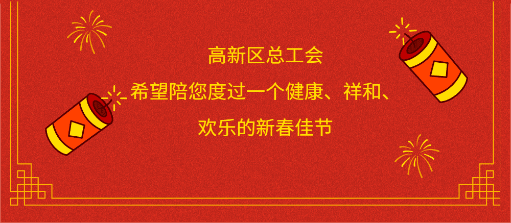 天津高新區(qū)總工會邀您新春歡樂斗地主