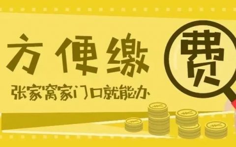 天津:張家窩繳社保別再跑遠(yuǎn)門了，家門口就可以！