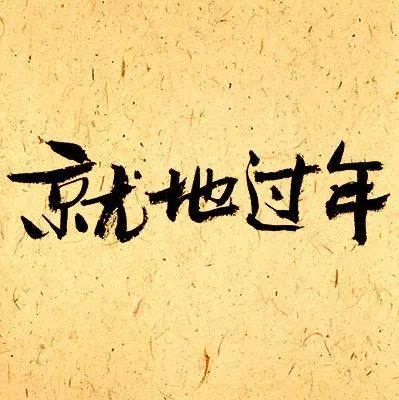 官宣！關(guān)于就地過年，天津發(fā)布重要方案！