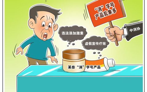 “消”字號“某某霜”“某某膏”？中消協(xié)：誤導消費者