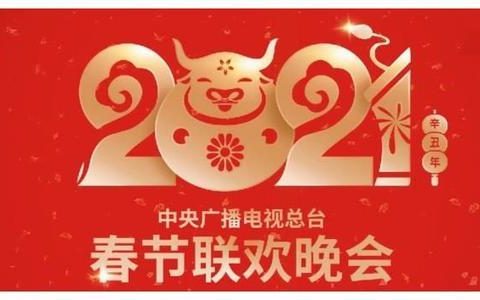 2021年總臺(tái)春晚將推出魔術(shù)劇、微型音樂(lè)劇等新節(jié)目類(lèi)型