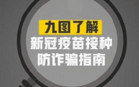 這些套路要警惕! 起底新冠疫苗預(yù)約詐騙套路