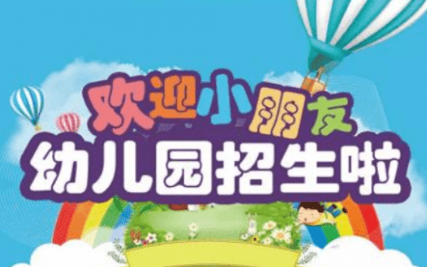 天津西青區(qū)第一幼兒園發(fā)布招生簡章！具體學(xué)費(fèi)公布......