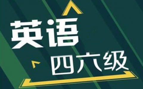 速查！全國大學(xué)英語四、六級考試成績今日可查詢