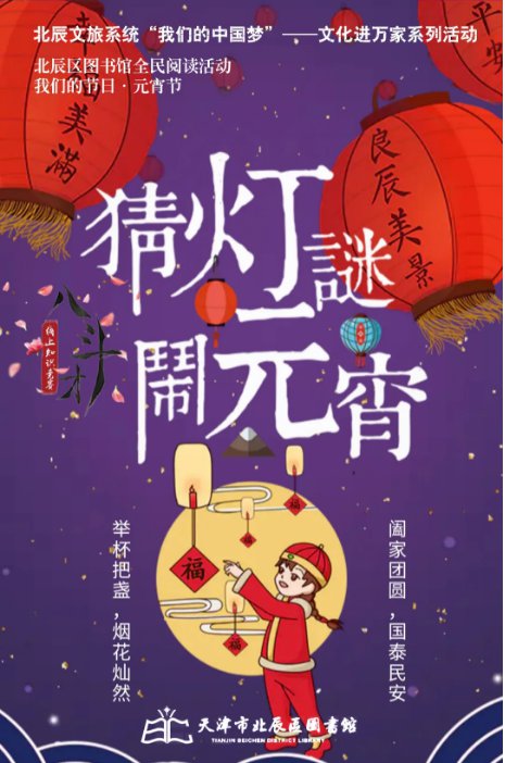 天津各區(qū)圖書館猜燈謎活動(dòng)邀您參與！豐厚獎(jiǎng)品等您拿~