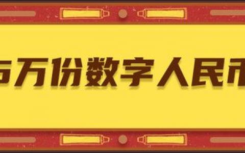 北京1000萬元數(shù)字人民幣紅包來了！整整5萬份,每份200元!