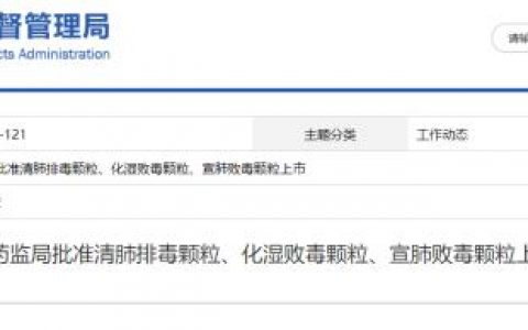 藥監(jiān)局批準清肺排毒顆粒、化濕敗毒顆粒等上市