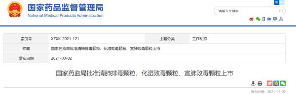 藥監(jiān)局批準(zhǔn)清肺排毒顆粒、化濕敗毒顆粒等上市