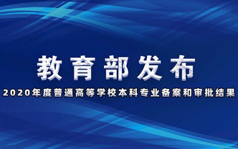 超詳細(xì)！這些高校專業(yè)被撤銷！這些專業(yè)，新增!