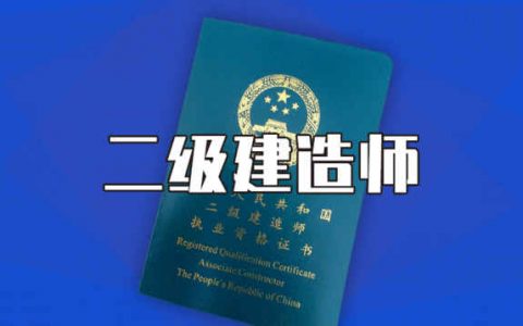 2020年天津二級(jí)建造師合格線何時(shí)公布？市人社局:尚未確定