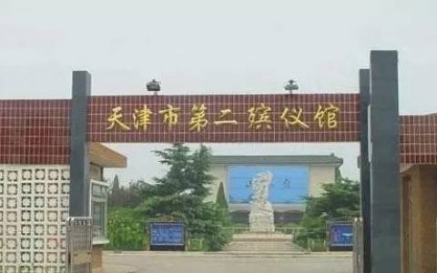 天津第二殯儀館是否已經(jīng)搬遷了？市民政局回復(fù)了