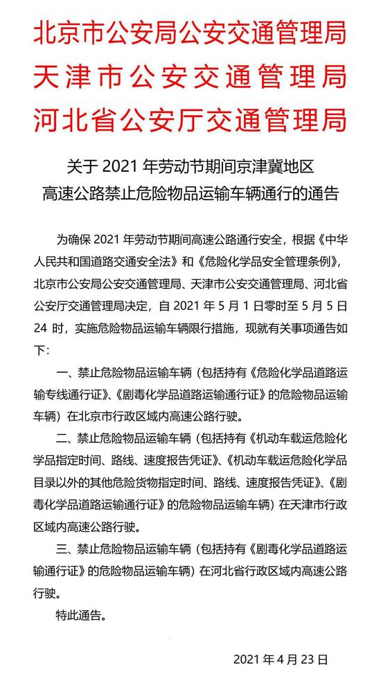 注意了！五一期間這些車輛禁行京津冀地區(qū)高速