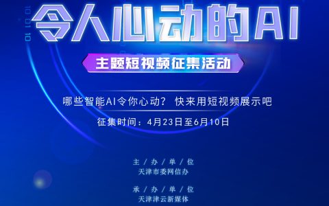 第五屆世界智能大會(huì)倒計(jì)時(shí)20天！“令人心動(dòng)的AI”扮靚智能炫彩天津