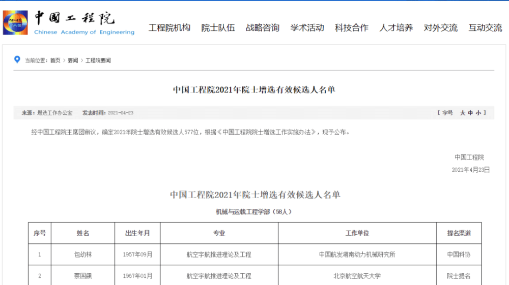 中國(guó)工程院院士增選候選名單公布，天津多人上榜！