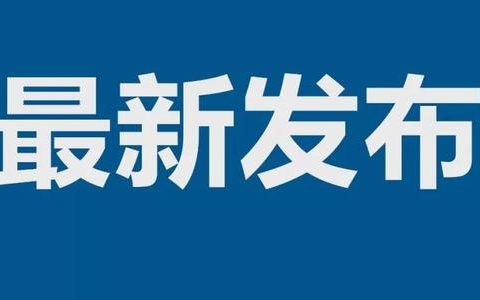 近期去過(guò)云南瑞麗注意!天津市疫情防控指揮部重要提示