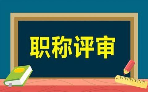 天津制定專項服務工作方案 優(yōu)化科創(chuàng)企業(yè)職稱評審服務