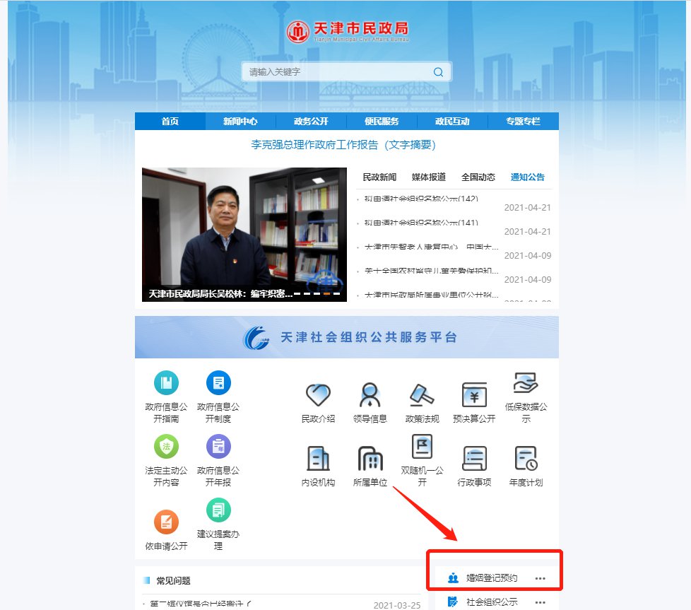 @天津準(zhǔn)新人，婚姻登記網(wǎng)上就能預(yù)約！預(yù)約流程看這里...