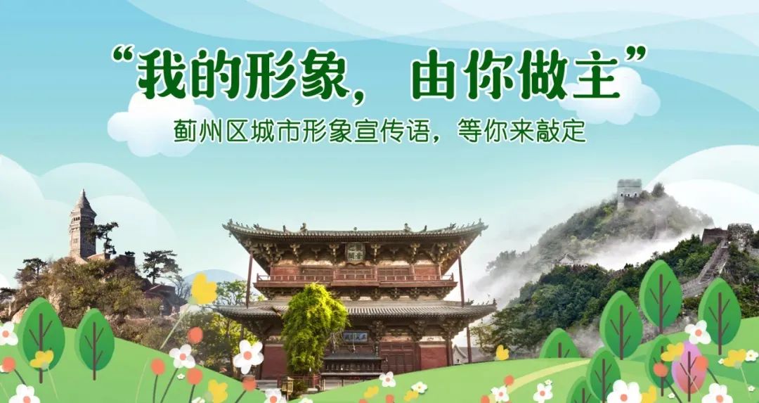 “薊州城市宣傳語”，你中意哪個(gè)?快來投票吧！