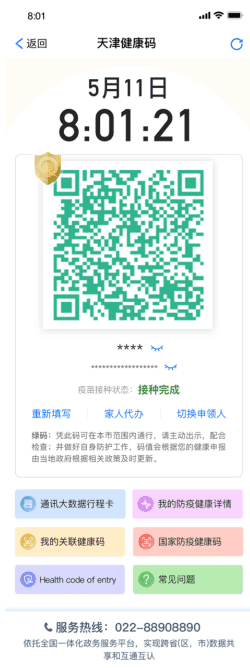 解鎖天津“健康碼”新成就 “津盾”護(hù)航新冠疫苗接種