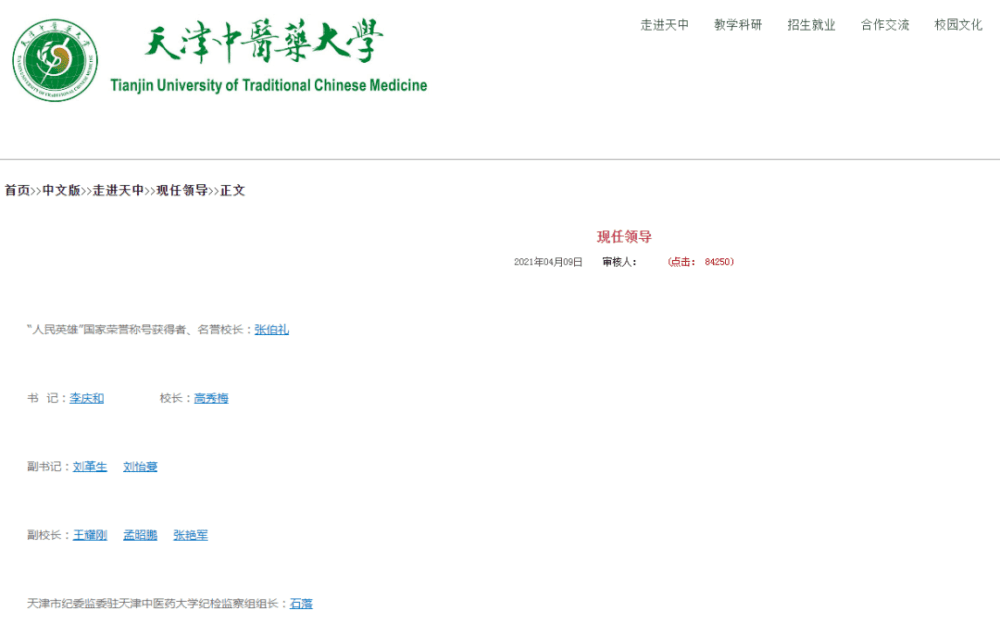 天津中醫(yī)藥大學(xué)校長(zhǎng)調(diào)整，張伯禮院士有新職務(wù)！