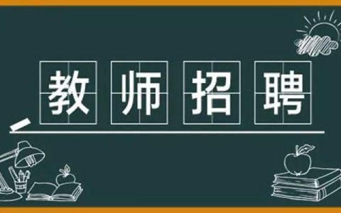 2021年天津市自立中學(xué)教師招聘49人公告