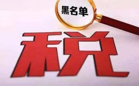 天津稅務管理完善信用體系有實招 提升“黑名單”管理質效加大聯合懲戒力度