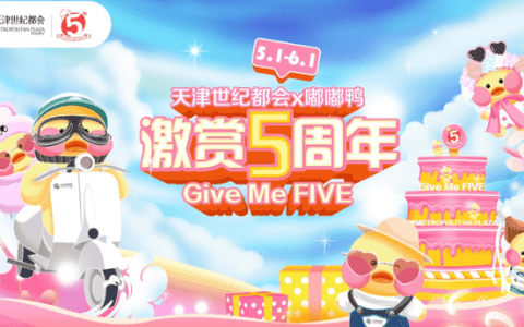 天津世紀(jì)都會(huì)《激賞5周年─Give Me FIVE》生日派對盛大啟幕