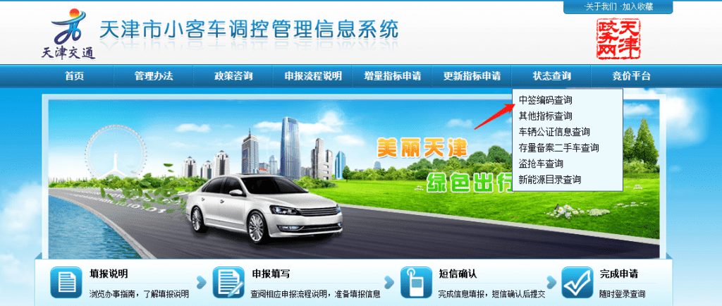 【交通】天津小汽車牌照搖號(hào)結(jié)果查詢