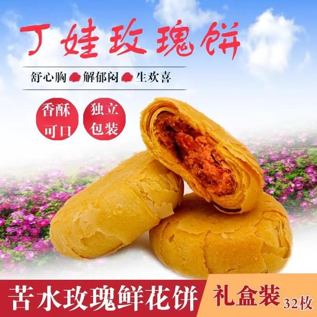 每日推薦：甘肅特色產(chǎn)品——永登丁娃玫瑰餅