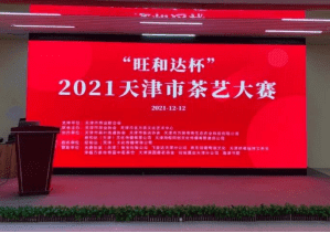 2021天津市茶藝暨評(píng)茶大賽圓滿落下帷幕