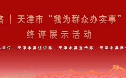 天津市“我為群眾辦實(shí)事”經(jīng)典案例終評展示活動成功舉行