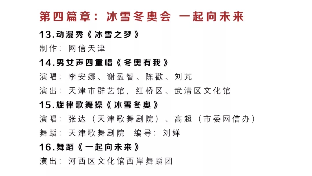 劇透 | 節(jié)目單來了：2022年天津市網(wǎng)絡(luò)春晚除夕18時(shí)全網(wǎng)播出