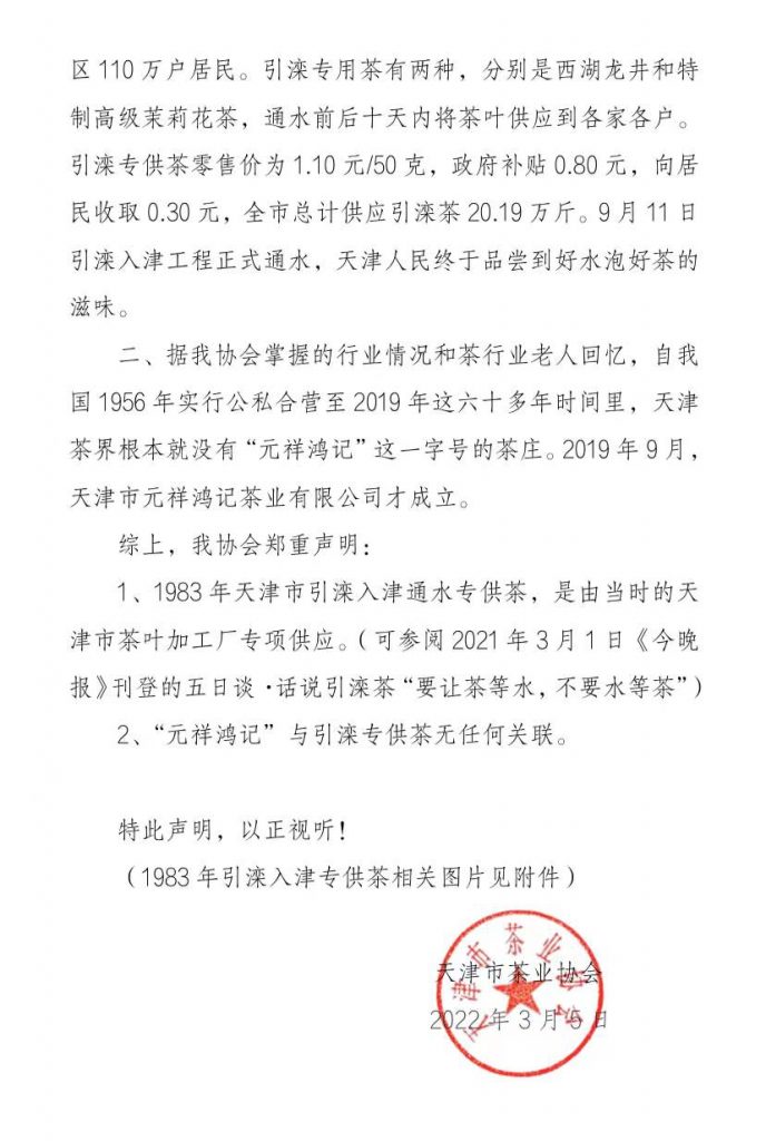 天津市茶業(yè)協(xié)會關于還原1983年引灤入津專供茶歷史的聲明