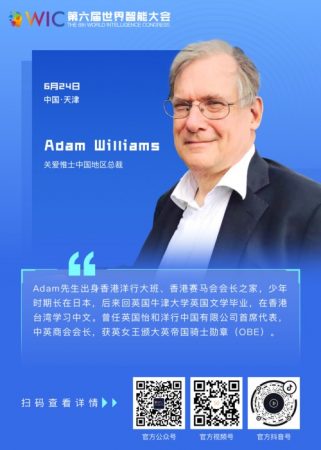 【智人智語】英國關(guān)愛惟士集團(tuán)中國區(qū)總裁Adam Williams：預(yù)祝第六屆世界智能大會(huì)圓滿成功