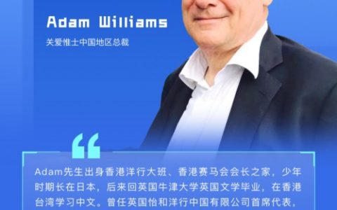 【智人智語】英國關愛惟士集團中國區(qū)總裁Adam Williams：預祝第六屆世界智能大會圓滿成功