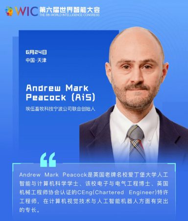 【智人智語】孔雀科技創(chuàng)始人兼首席執(zhí)行官 Andrew Mark Peacock:我們很高興參加第六屆世界智能大會