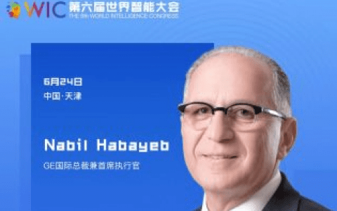 【智人智語】GE國際總裁兼首席執(zhí)行官Nabil Habayeb：我們?cè)谶@里向第六屆世界智能大會(huì)的所有組織者致以衷心的祝賀