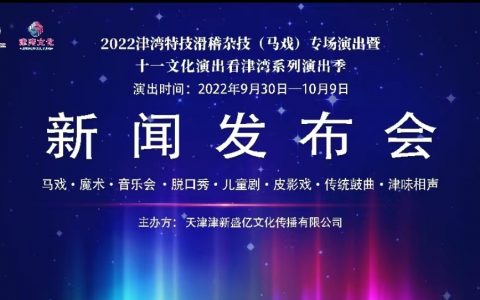 2022津?yàn)程丶蓟s技（馬戲）專場演出 暨十一文化演出看津?yàn)诚盗醒莩黾局匕醢l(fā)布