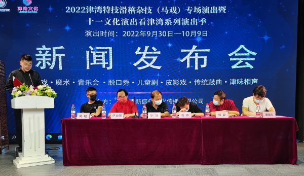 2022津?yàn)程丶蓟s技（馬戲）專場演出 暨十一文化演出看津?yàn)诚盗醒莩黾局匕醢l(fā)布