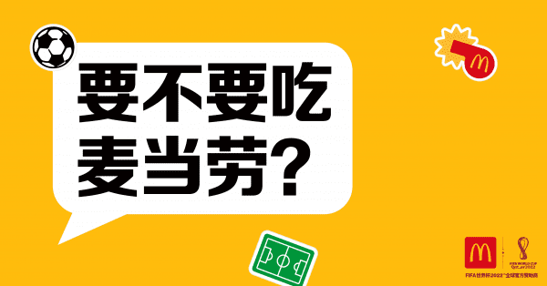 共慶2022年卡塔爾世界杯，麥當(dāng)勞中國升級麥樂送新體驗(yàn)